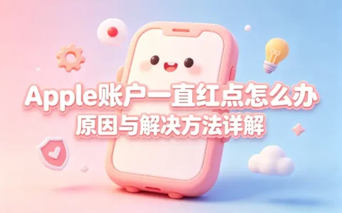 apple账户建议一直红点怎么办原因与解决方法详解