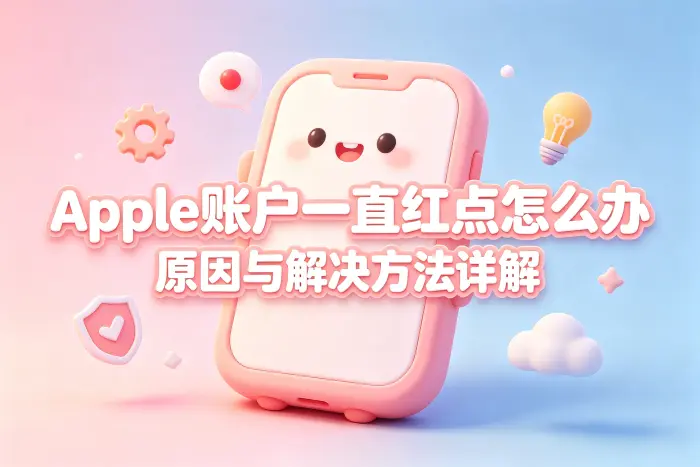 apple账户建议一直红点怎么办原因与解决方法详解