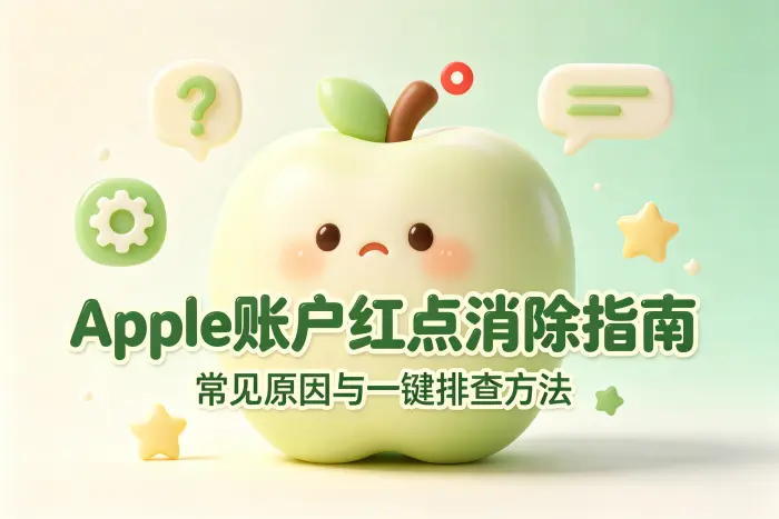 Apple 账户信息需要确认