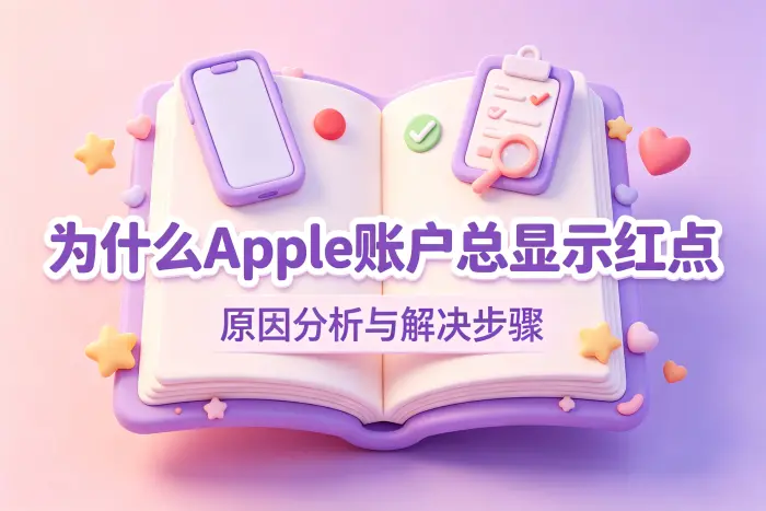红点无法消除时的处理方法