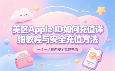 美区apple id如何充值详细教程与安全充值方法