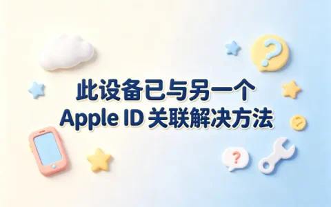 此设备已与另一个apple id关联解决方法