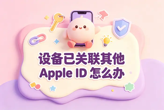 下载应用时提示关联其他 Apple ID