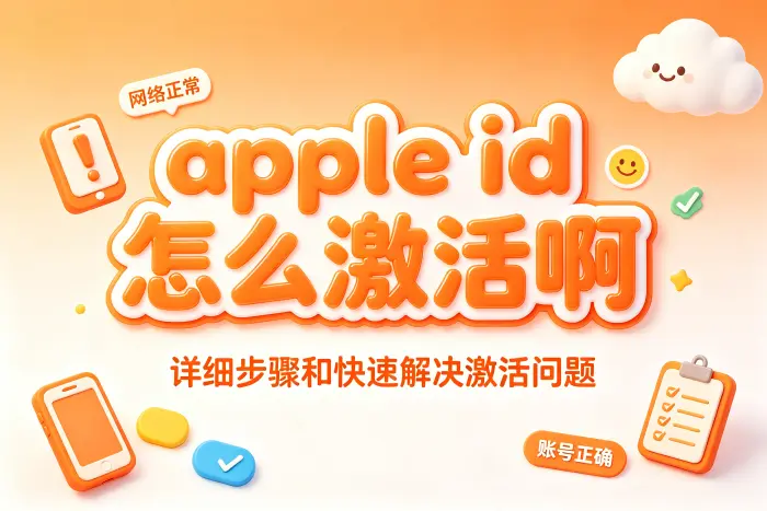 激活后仍无法下载应用怎么办