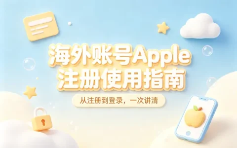 海外账号apple注册使用指南及常见问题解决方法分享