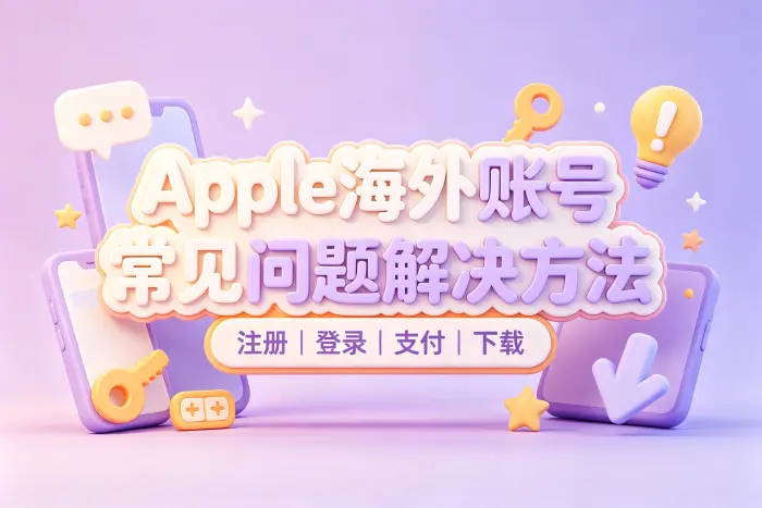注册海外 Apple 账号前需要准备什么