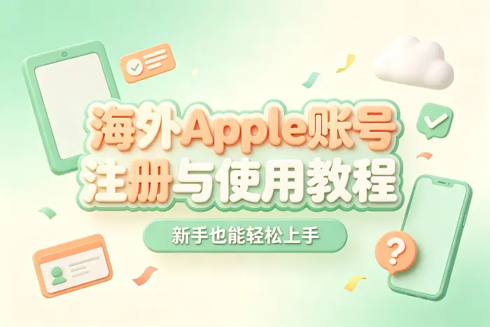 如何切换 Apple 账号地区