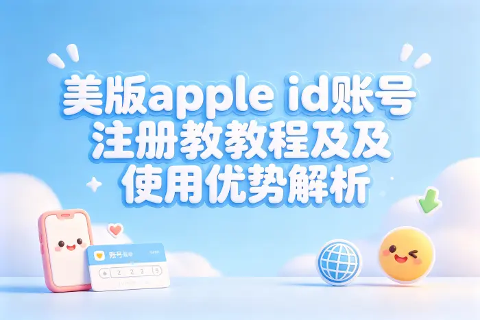 创建美版 Apple ID 的基本步骤