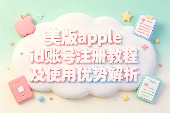 美版 Apple ID 的主要使用优势