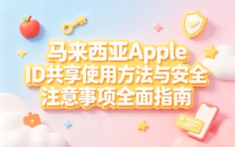 马来西亚apple id共享使用方法与安全注意事项全面指南