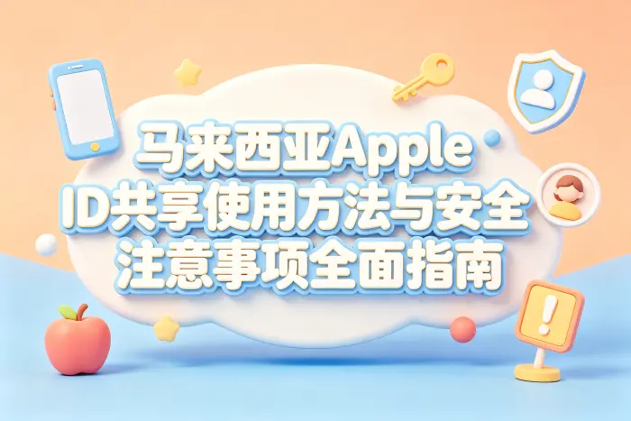 停止使用共享 Apple ID 后如何处理