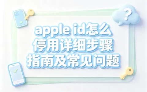 apple id怎么停用详细步骤指南及常见问题