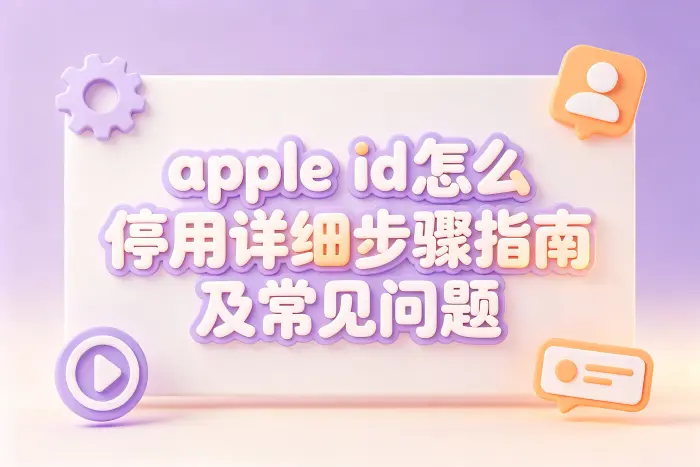 通过官方页面申请停用 Apple ID
