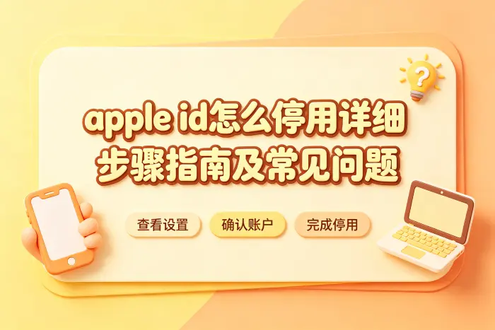 停用 Apple ID 后还能恢复吗？