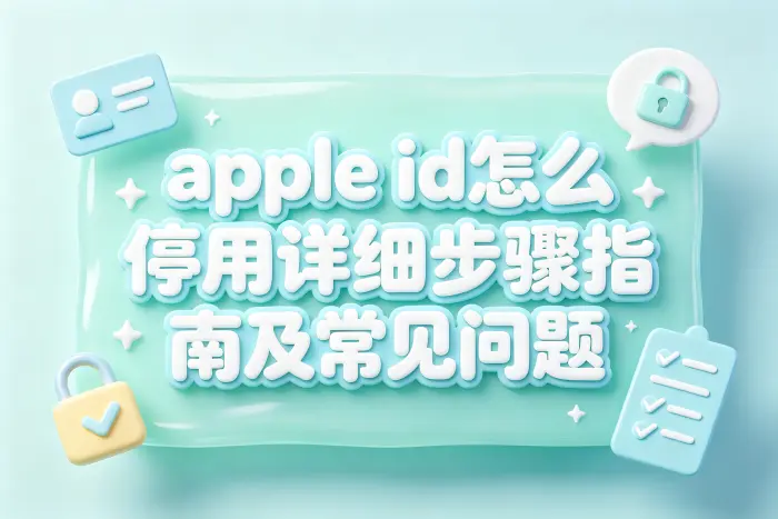遇到无法停用时的检查方法