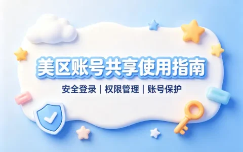 appstore美区账号共享使用指南及安全注意事项