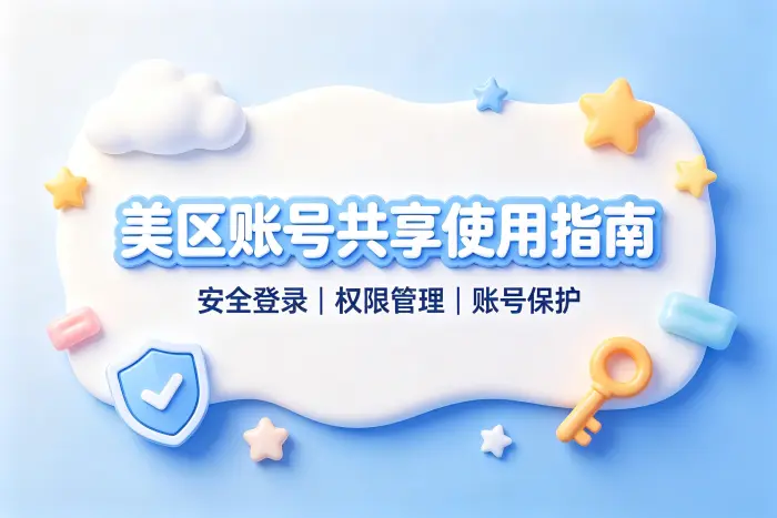 appstore美区账号共享使用指南及安全注意事项