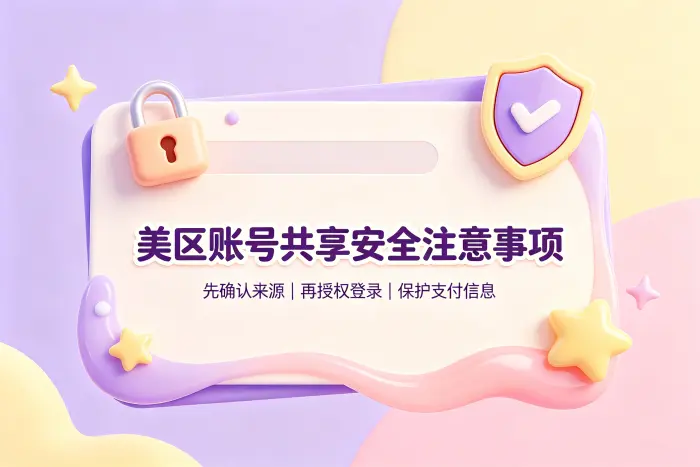 共享账号登录前需要确认的事项