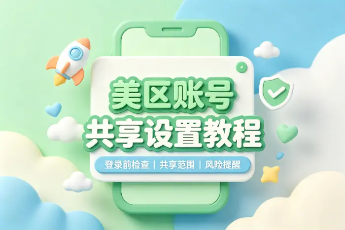 共享美区账号常见风险