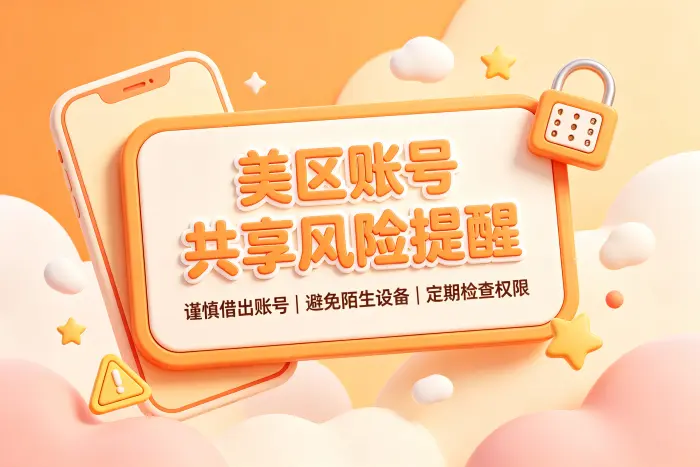 共享账号和个人美区账号的区别