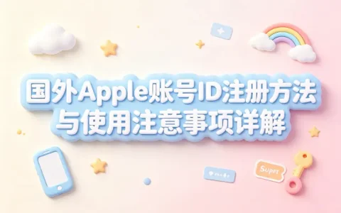 国外apple 账号id注册方法与使用注意事项详解