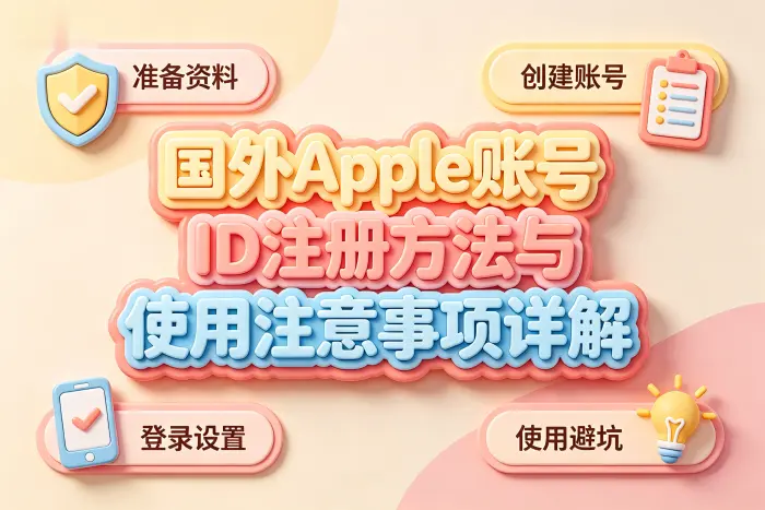 使用国外 Apple ID 时需要注意的事项