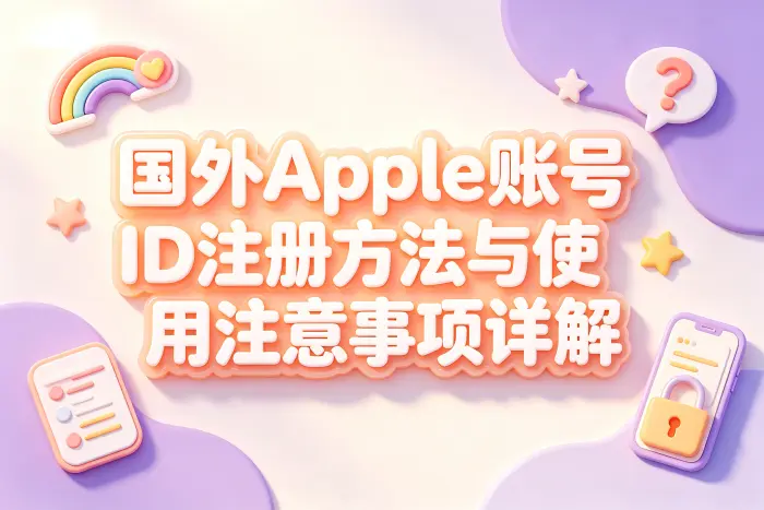 如何安全管理国外 Apple ID