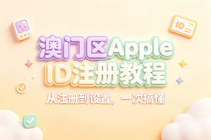 澳门区 Apple ID 的注册步骤
