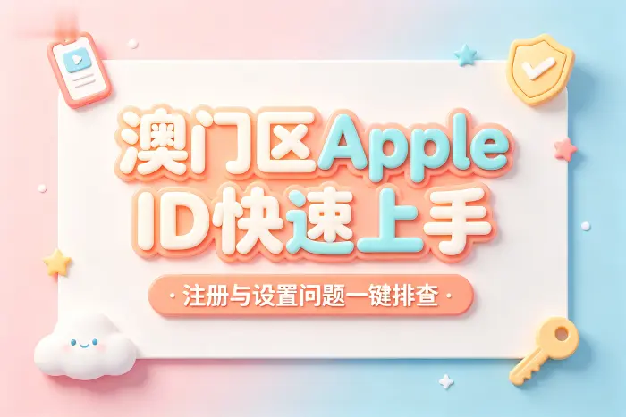 修改 Apple ID 地区时需要注意什么