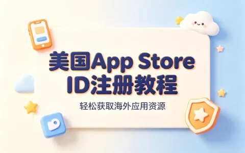 美国appstore id注册教程轻松获取海外应用资源
