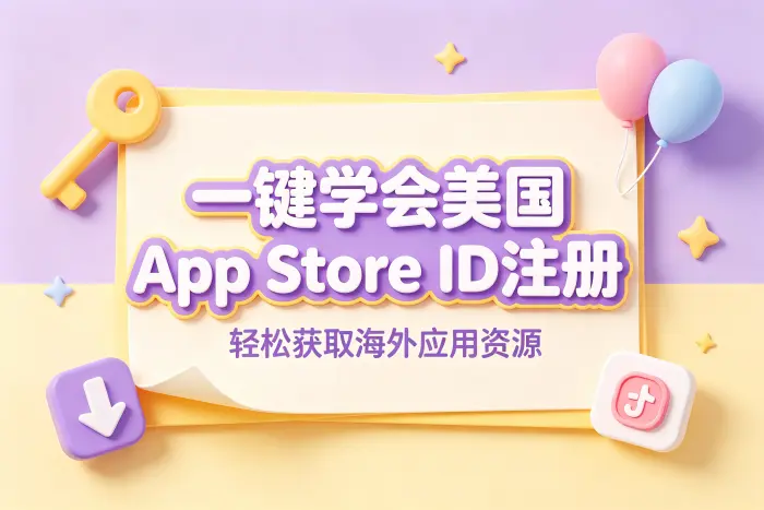 创建美国Apple账号的基本步骤