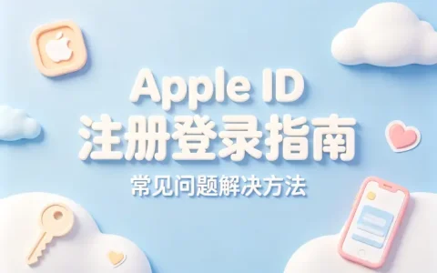 apple id帐户注册登录指南及常见问题解决方法