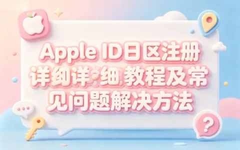 apple id日区注册详细教程及常见问题解决方法