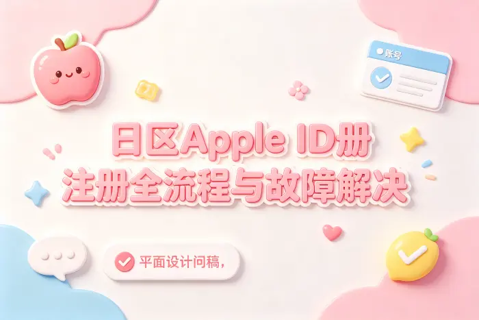 注册日本区账号后还能切回其他地区吗?