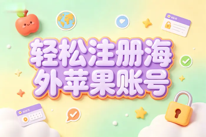 通过苹果官网注册海外账号