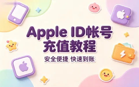 apple id帐号充值教程安全便捷到账方法