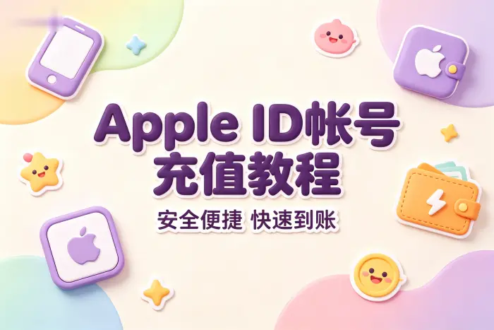 apple id帐号充值教程安全便捷到账方法