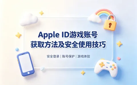 apple id游戏账号获取方法及安全使用技巧