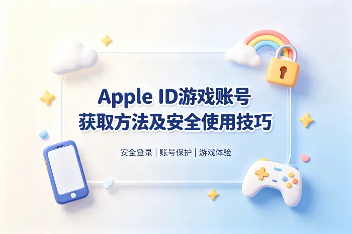 apple id游戏账号获取方法及安全使用技巧