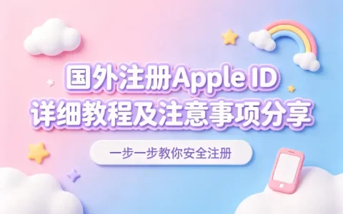 国外注册apple id详细教程及注意事项分享