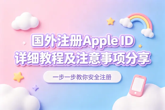 国外注册apple id详细教程及注意事项分享