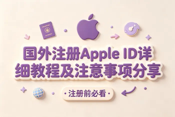 国外 Apple ID 的注册步骤