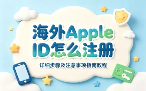 海外apple id怎么注册详细步骤及注意事项指南教程
