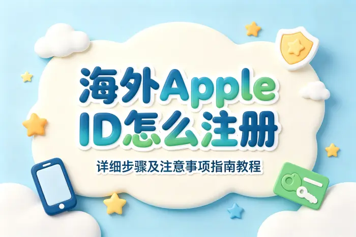 海外apple id怎么注册详细步骤及注意事项指南教程