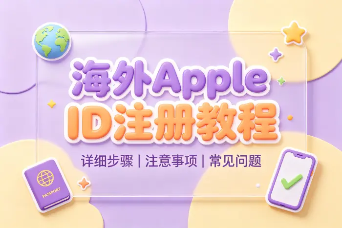 海外 Apple ID 注册详细步骤