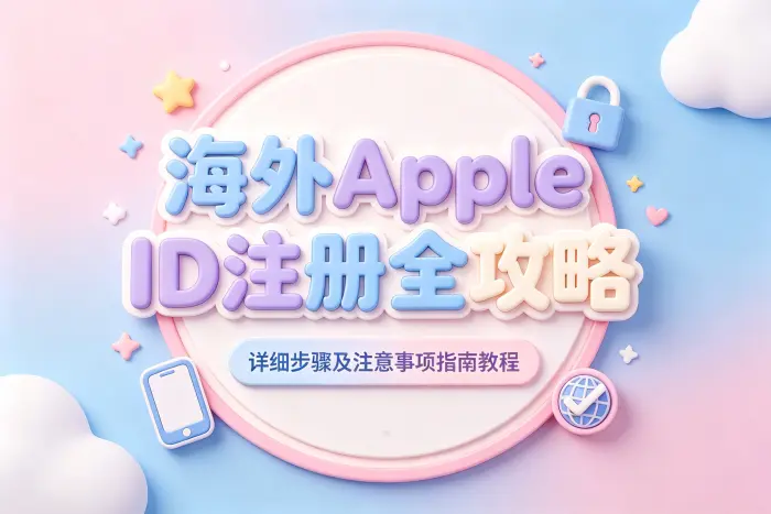 注册海外 Apple ID 后无法下载应用怎么办