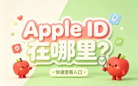 apple id在那里如何查看快速找到Apple ID位置