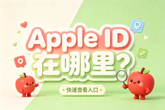 apple id在那里如何查看快速找到Apple ID位置