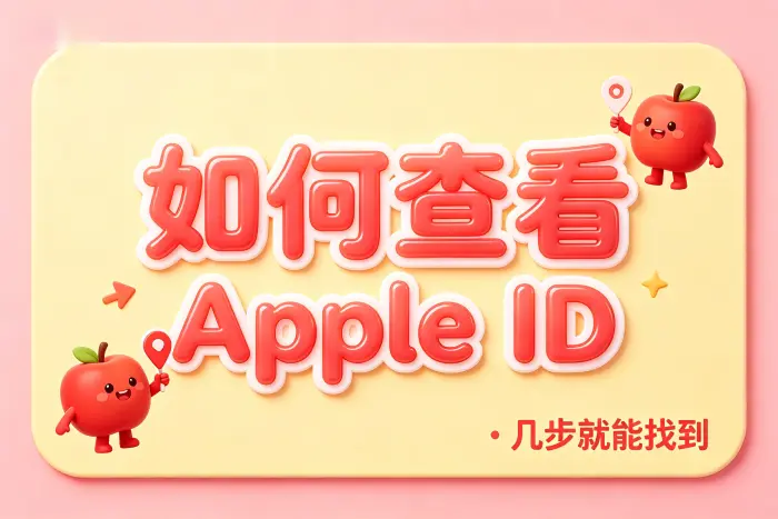 在 Mac 电脑上查看 Apple ID