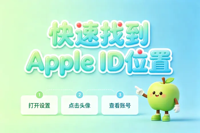 忘记 Apple ID 时如何查找